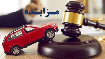 آگهی حراج خودروهای مازاد دانشگاه علوم پزشکی تهران